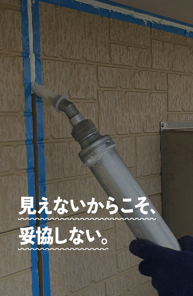 見えないからこそ、妥協しない。