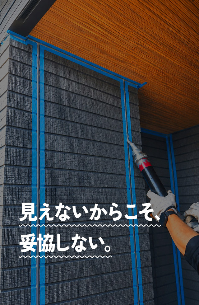 見えないからこそ、妥協しない。